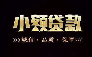 成都7民间无抵押借钱-成都7私借空放先息后本-成都7小额贷款当天放款