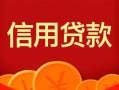 成都7私人上门借贷-成都7应急贷款-成都7私人借钱长期