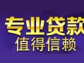 成都7空放私借民间借贷-成都7生意贷-成都7私人贷款额