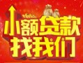 成都7空放24小时上门放款-成都7哪里可以借钱-成都7民间借贷联系方式
