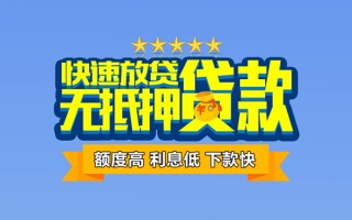 成都7社保信用贷款-成都7民间借贷无抵押-成都7无抵押贷款