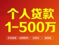 成都7个人信用贷款-成都7个人借钱怎么收费-成都7私人借贷电话号码