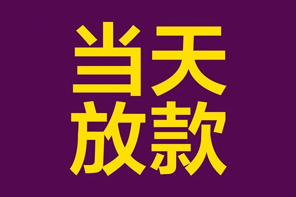 成都7有没有私人放款的-成都7空放借钱-成都7空放-第1张图片-成都私人借钱服务中心 成都7有没有私人放款的-成都7空放借钱-成都7空放-第1张图片-成都私人借钱服务中心