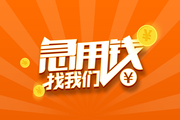 成都7信用贷款哪家好-成都7短借私人-成都7私借空放免费上门-第1张图片-成都私人借钱服务中心 成都7信用贷款哪家好-成都7短借私人-成都7私借空放免费上门-第1张图片-成都私人借钱服务中心