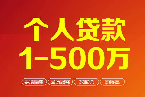成都7个人信用贷款-成都7个人借钱怎么收费-成都7私人借贷电话号码-第1张图片-成都私人借钱服务中心 成都7个人信用贷款-成都7个人借钱怎么收费-成都7私人借贷电话号码-第1张图片-成都私人借钱服务中心