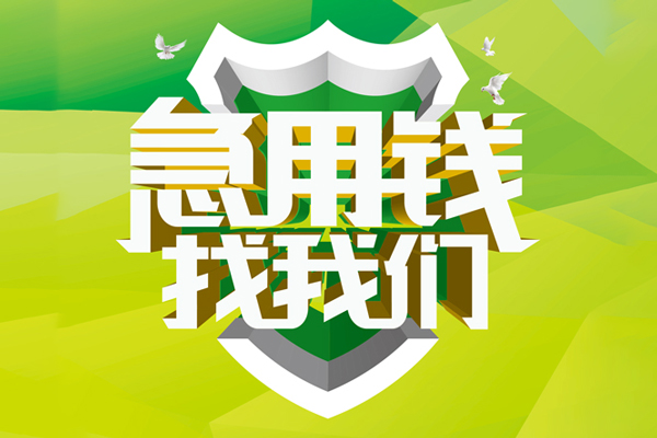 成都7地区公积金信用贷款-成都7个人贷款-成都7无抵押身份证贷款-第1张图片-成都私人借钱服务中心 成都7地区公积金信用贷款-成都7个人贷款-成都7无抵押身份证贷款-第1张图片-成都私人借钱服务中心
