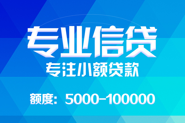 成都7应急贷款-成都7贷款信用贷款-成都7哪里可以借私借-第1张图片-成都私人借钱服务中心 成都7应急贷款-成都7贷款信用贷款-成都7哪里可以借私借-第1张图片-成都私人借钱服务中心