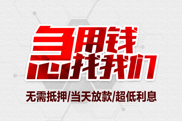 成都7私借空放当场拿钱-成都7应急贷款-成都7民间私人借贷-第1张图片-成都私人借钱服务中心 成都7私借空放当场拿钱-成都7应急贷款-成都7民间私人借贷-第1张图片-成都私人借钱服务中心