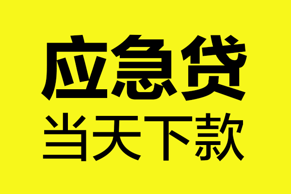 成都7短借信贷-成都7贷款只要身份证-成都7小额信用贷款-第1张图片-成都私人借钱服务中心 成都7短借信贷-成都7贷款只要身份证-成都7小额信用贷款-第1张图片-成都私人借钱服务中心
