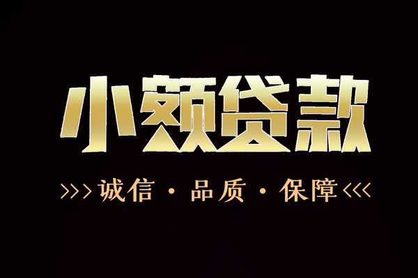 成都7民间无抵押借钱-成都7私借空放先息后本-成都7小额贷款当天放款-第1张图片-成都私人借钱服务中心 成都7民间无抵押借钱-成都7私借空放先息后本-成都7小额贷款当天放款-第1张图片-成都私人借钱服务中心